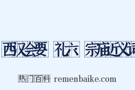 西汉会要·礼六·宗庙近义词是什么意思的图片